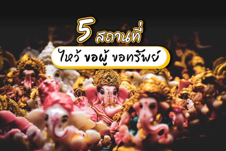 5 สถานที่ ไหว้ ขอผู้ ขอทรัพย์ ฉบับ “สายมู” 2022