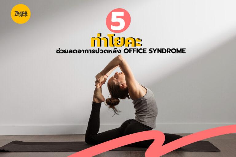 ท่าโยคะ ช่วยลดอาการปวดหลัง Office Syndrome
