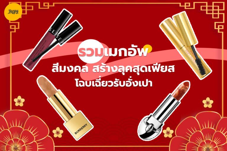 รวมเมคอัพสีมงคล สร้างลุคสุดเฟียส โฉบเฉี่ยวรับอั่งเปา