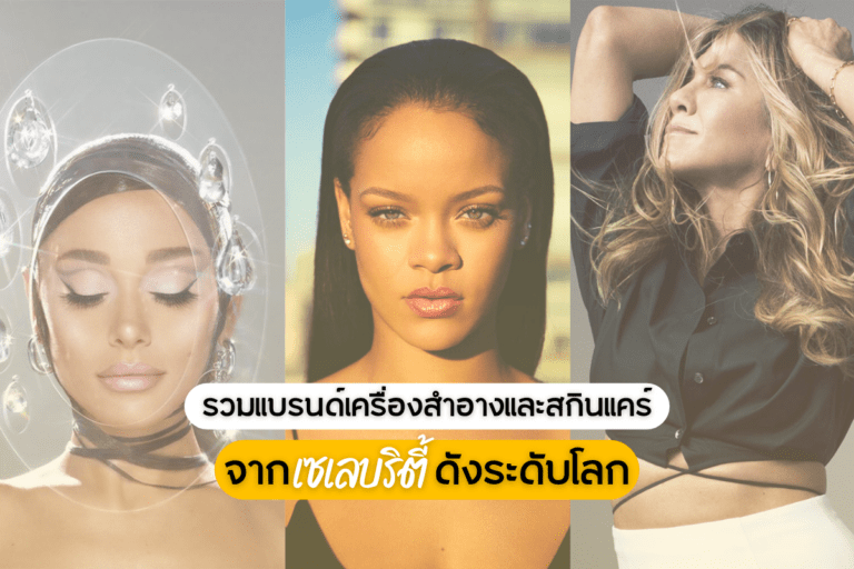 รวมแบรนด์เครื่องสำอาง และ สกินแคร์จากเซเลบริตี้ ดังระดับโลก