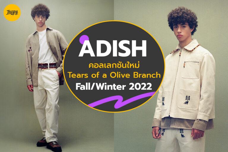 ADISH คอลเลกชันใหม่ Tears of a Olive Branch ประจำซีซั่น Fall/Winter 2022