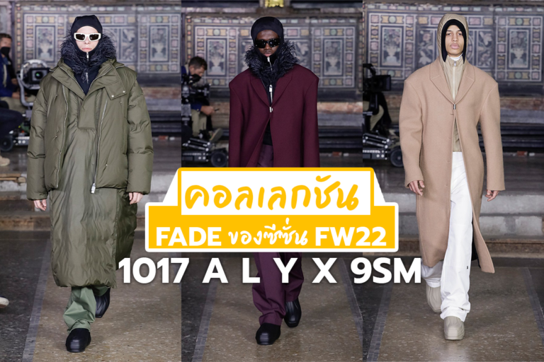 1017 ALYX 9SM คอลเลกชัน “FADE” ของซีซั่น FW22
