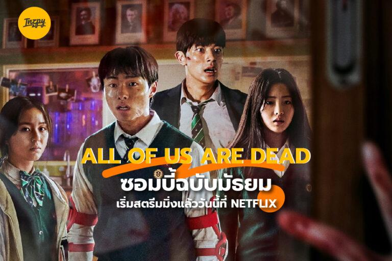 All of us are dead ซอมบี้ฉบับมัธยม เริ่มสตรีมมิ่งแล้ววันนี้ที่ Netflix