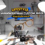 Lifestyle แบรนด์แว่นตาแบบ Custom Made สายอาร์ตต้องชอบ!!