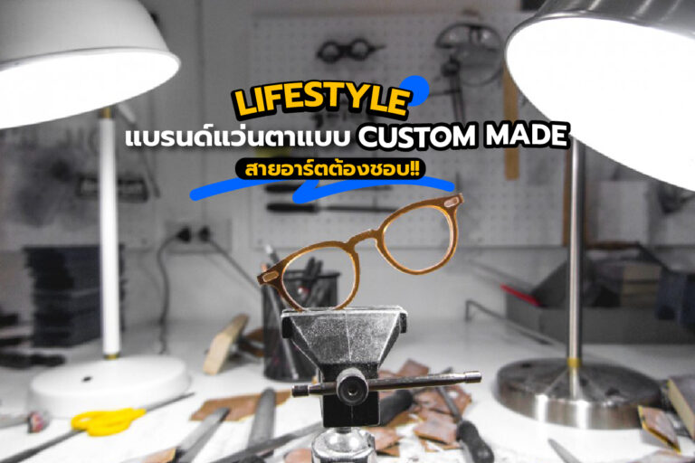 Lifestyle แบรนด์แว่นตาแบบ Custom Made สายอาร์ตต้องชอบ!!