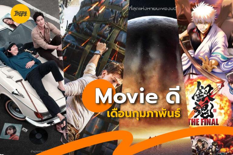 หนังดีต้องดู เดือนกุมภาพันธ์ เด็ดทุกเรื่อง