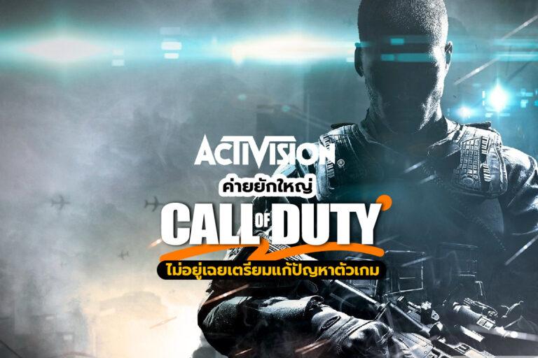 Activision ค่ายยักใหญ่ Call of Duty ไม่อยู่เฉยเตรียมแก้ปัญหาตัวเกม