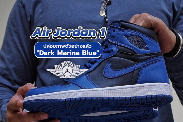 Air Jordan 1 ปล่อยภาพตัวอย่างออกมาแล้ว “Dark Marina Blue”