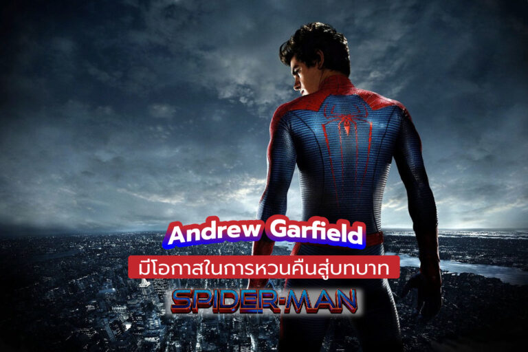 Andrew Garfield มีโอกาสในการหวนคืนสู่บทบาท Spider-Man