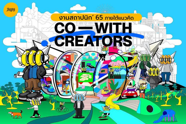 งานสถาปนิก’ 65 ภายใต้แนวคิด “CO-WITH CREATORS : พึ่งพา-อาศัย”