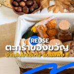 Reuse ตะกร้าของขวัญนำกลับมาใช้ใหม่ ลดมลพิษ!!