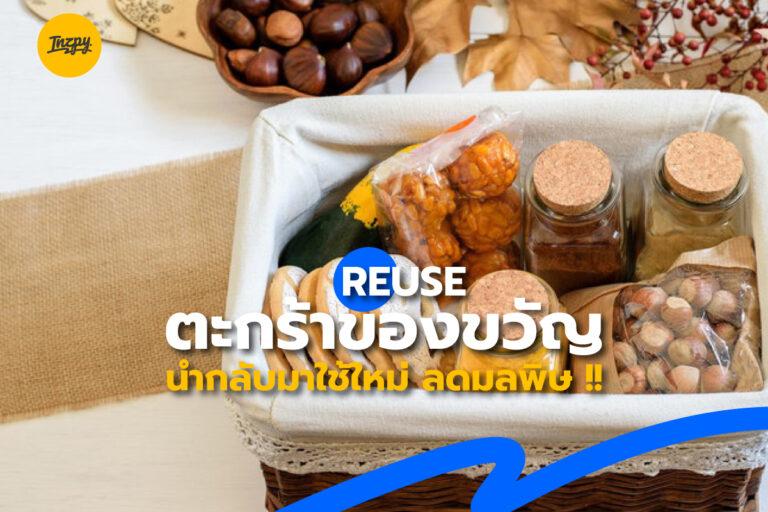 Reuse ตะกร้าของขวัญนำกลับมาใช้ใหม่ ลดมลพิษ!!