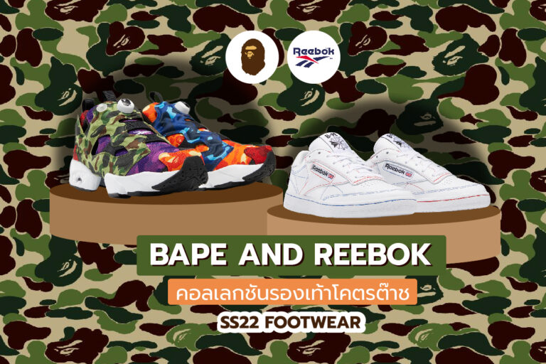 BAPE and Reebok คอลเลกชันรองเท้าโคตรต๊าช SS22 Footwear