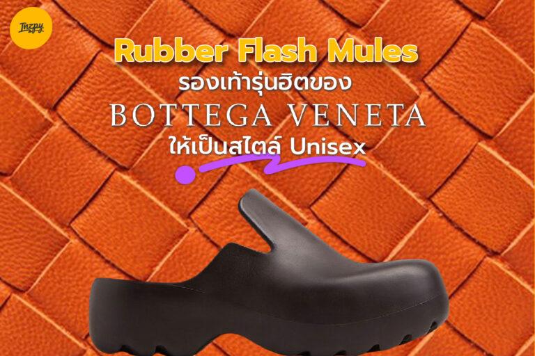 Rubber Flash Mules รองเท้ารุ่นฮิตของ BOTTEGA VENETA ให้เป็นสไตล์ Unisex