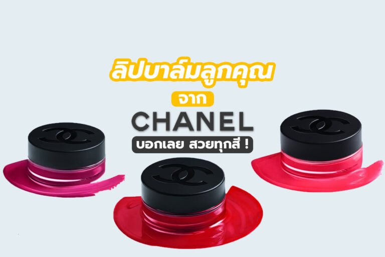 บาล์มลูกคุณตัวใหม่ จาก Chanel… บอกเลย สวยทุกสี !﻿