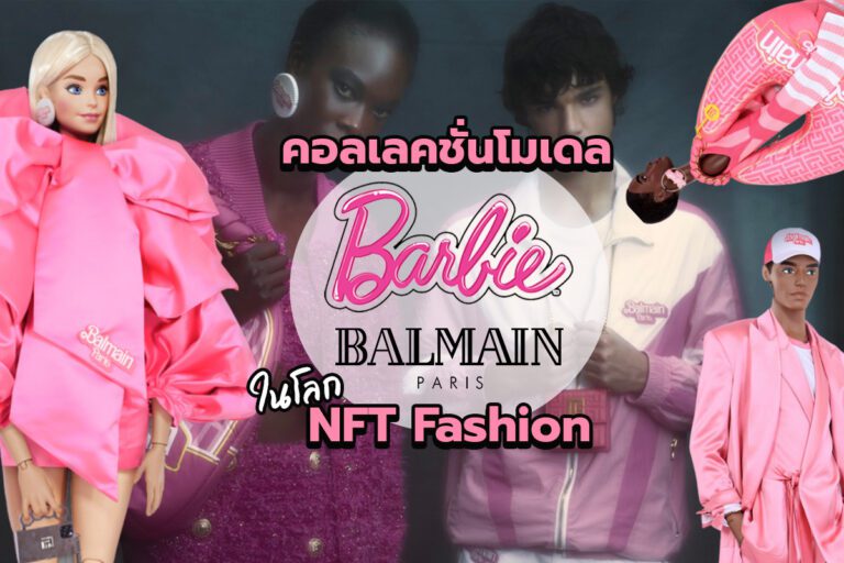 Balmain x Barbie คอลเลคชั่นโมเดลสุดปัง ในโลกของ NFT Fashion