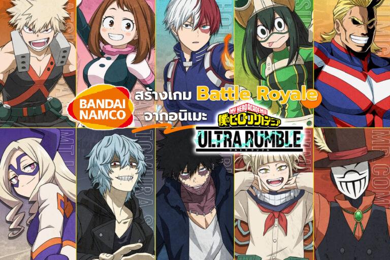 Bandai Namco สร้างเกม Battle Royale จากอนิเมะ My Hero Academia: Ultra Rumble
