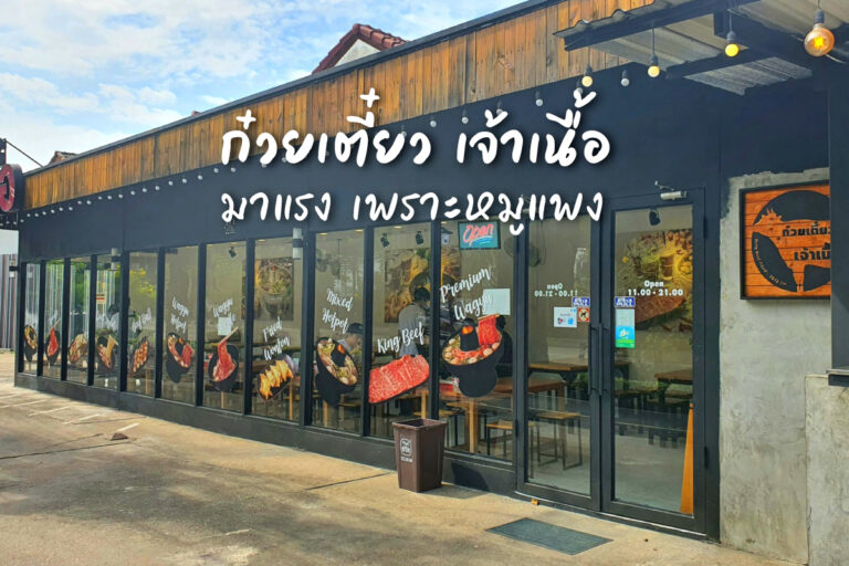 แห่!! หนีหมูแพง มาฟาด ก๋วยเตี๋ยว เจ้าเนื้อ (วากิว) ช่วงนี้กำลังมาแรง