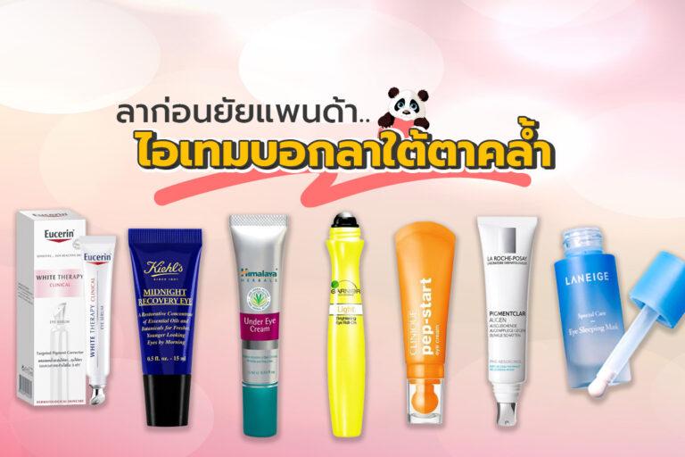ลาก่อนยัยแพนด้า กับไอเทมบอกลาใต้ตาคล้ำ