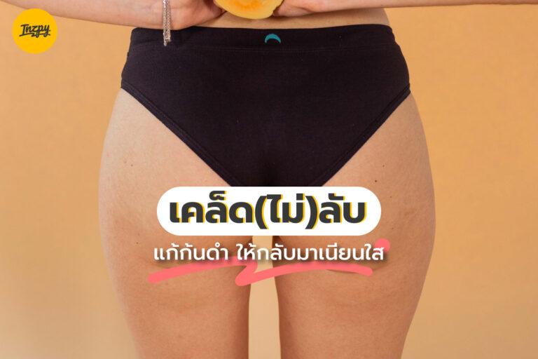 เคล็ด(ไม่)ลับ “แก้ก้นดำ” ให้กลับมาเนียนใส