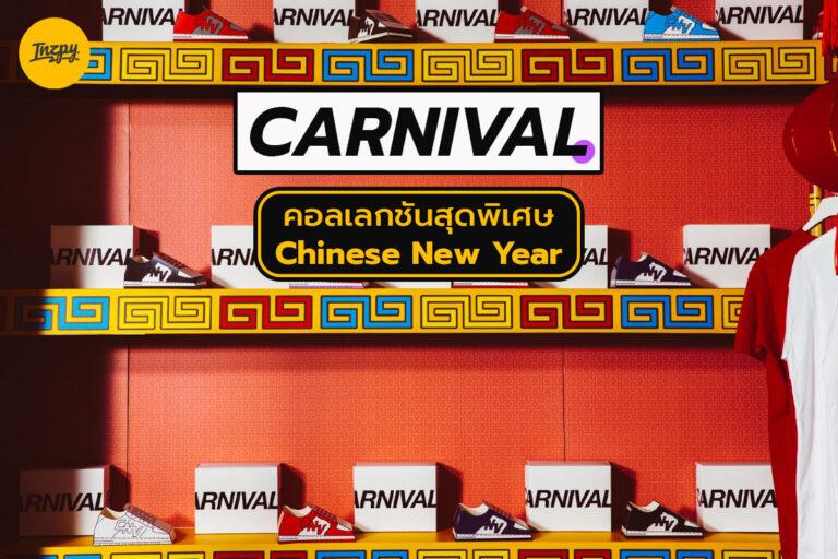 CARNIVAL จัดคอลเลกชันสุดพิเศษ Chinese New Year