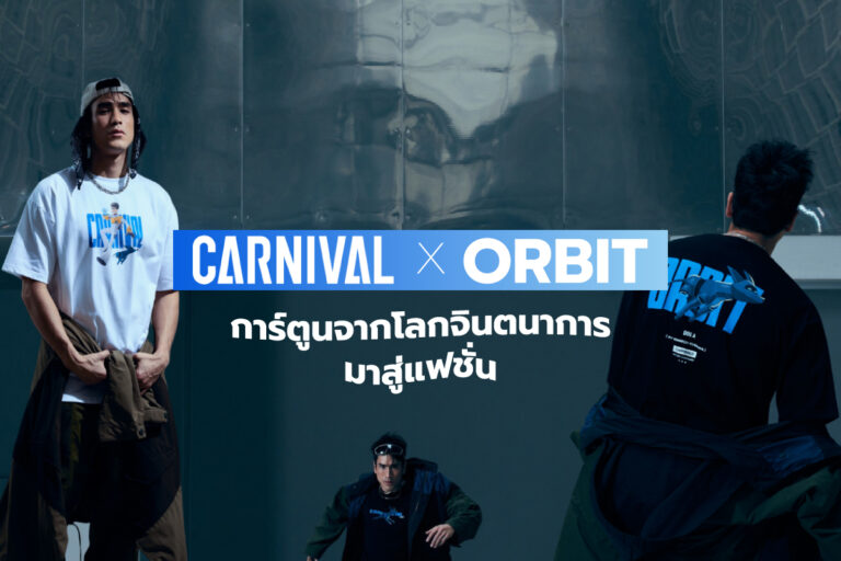 CARNIVAL x ORBIT การ์ตูนจากโลกจินตนาการมาสู่แฟชั่น