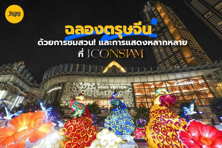 ฉลองตรุษจีน ด้วยการชมสวน! และการแสดงหลากหลาย ณ ไอคอนสยาม