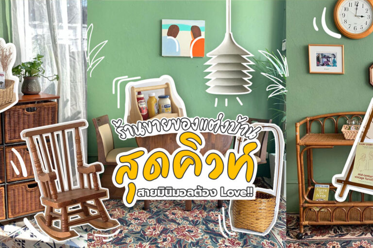 ร้านแต่งบ้านสุดคิวท์ สายมินิมอลต้อง Love!!