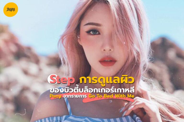 Step การดูแลผิวของบิวตี้บล็อกเกอร์เกาหลี PONY จากรายการ Go To Bed With Me
