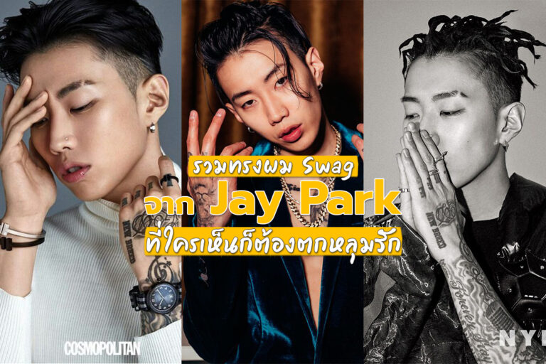 รวมทรงผมสุด Swag จาก Jay Park ที่ใครเห็นก็ต้องตกหลุมรัก