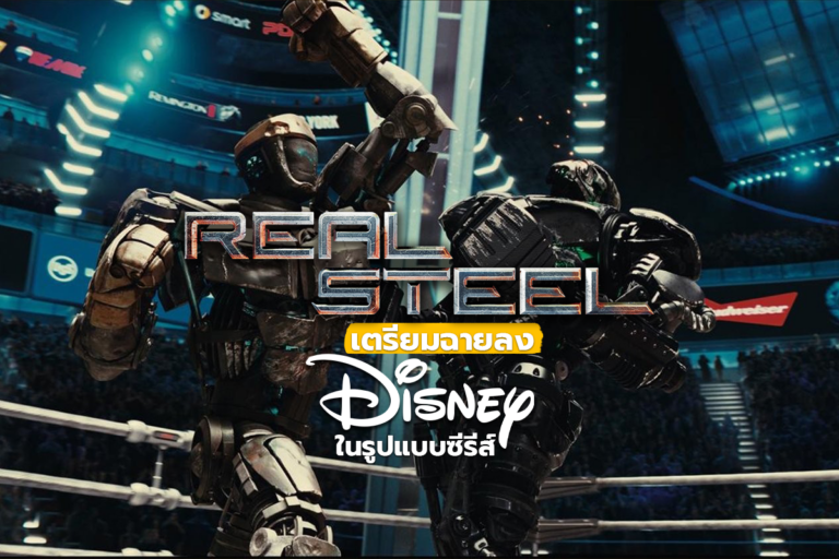 Real Steel เตรียมถูกสร้างเป็นซีรีส์ฉายใน Disney+