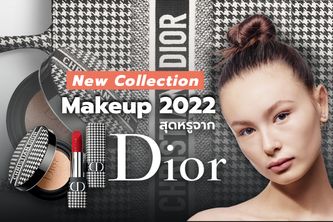 New Collection Makeup 2022 สุดหรูจาก Dior