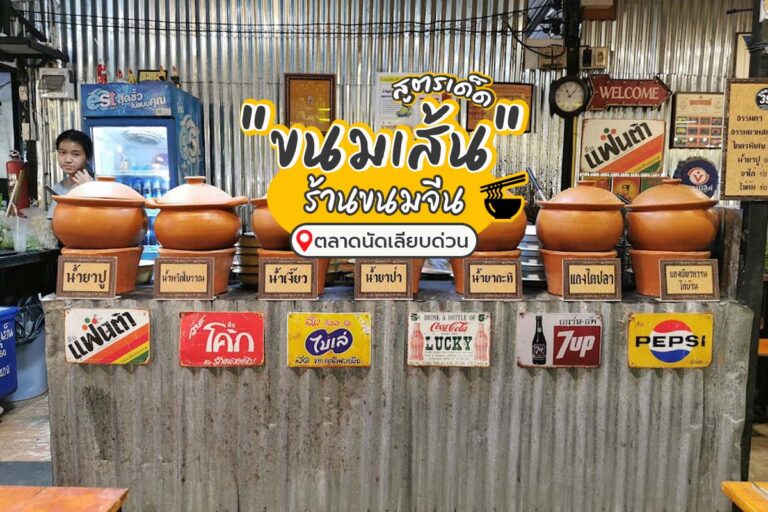 “ขนมเส้น” ร้านขนมจีนสูตรเด็ด ที่ตลาดนัดเลียบด่วน อร่อยต้องลอง