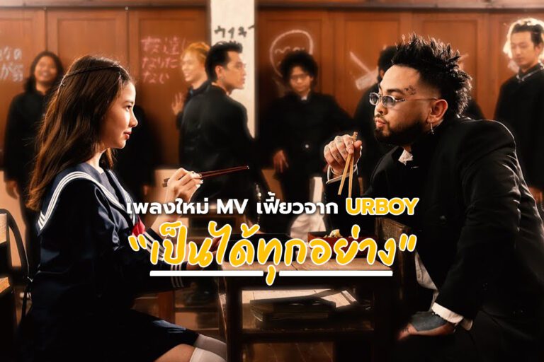 URBOYTJ – เป็นได้ทุกอย่าง เพลงใหม่พร้อม MV สไตล์ญี่ปุ่น!