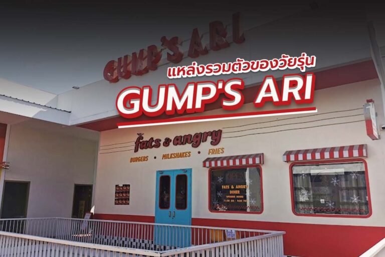 GUMP’S ARI แหล่งรวมตัวของวัยรุ่นชิค ๆ มีทั้งคาเฟ่ ร้านอาหาร และมุมถ่ายรูปสวย ๆ