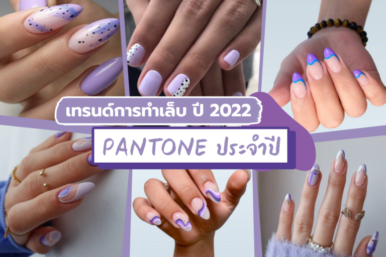 เทรนด์การทำเล็บ 2022 เริ่มต้นด้วย PANTONE ประจำปี