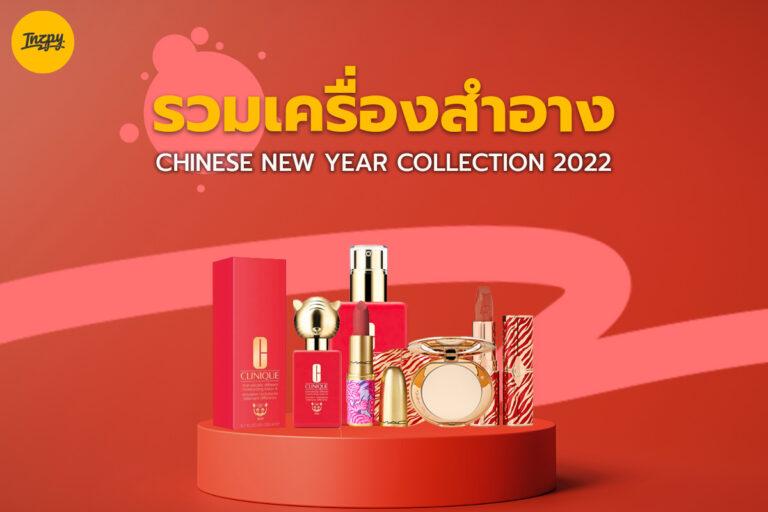 รวมเครื่องสำอาง Chinese New Year Collection 2022