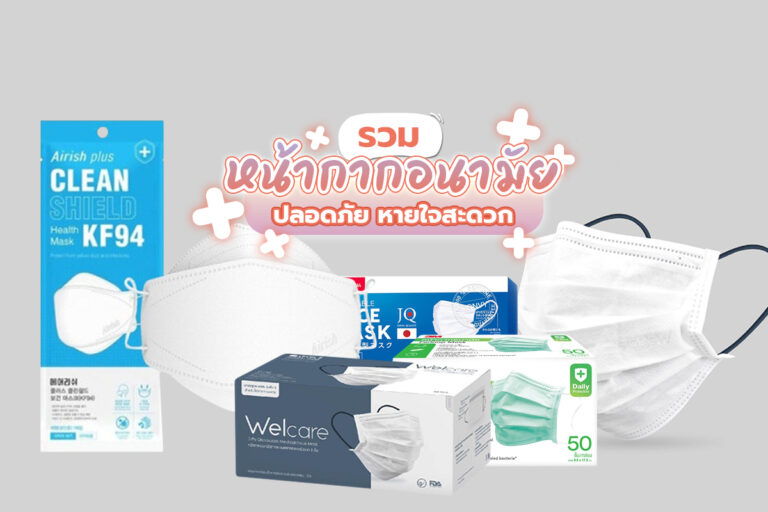 รวม หน้ากากอนามัย ใส่แล้วปลอดภัยแถมหายใจสะดวกไม่อึดอัด