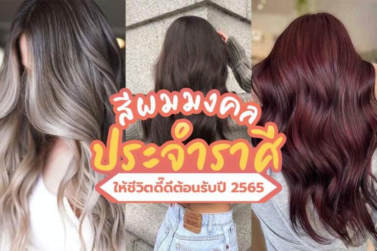 สีผมมงคล ประจำราศี ให้ชีวิต ดี๊ดีต้อนรับปี 2565