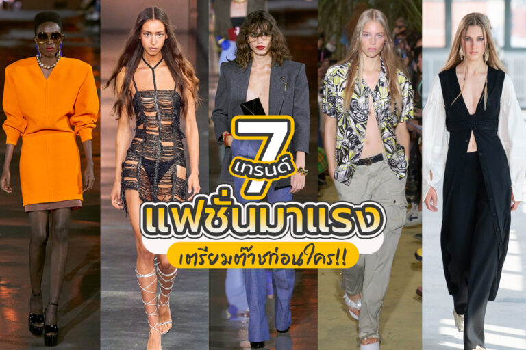 7 เทรนด์แฟชั่นมาแรง เตรียมต๊าชก่อนใคร!!