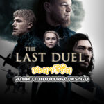 The Last Duel