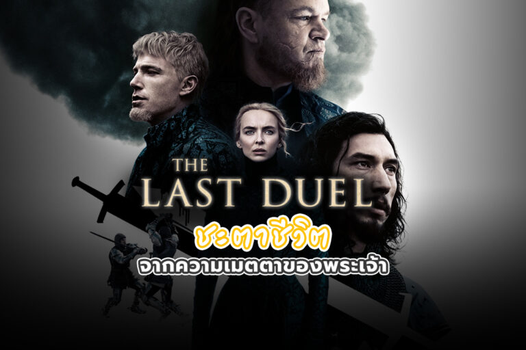 The Last Duel ชะตาชีวิตจากความเมตตาของพระเจ้า