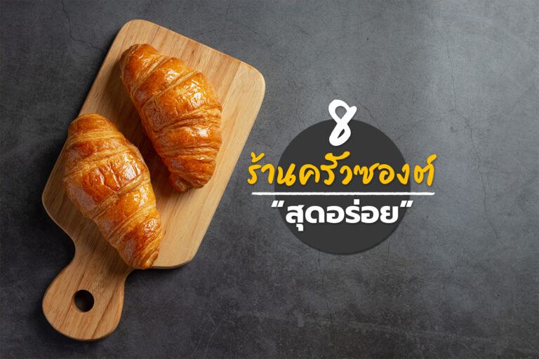 แนะนำ 8 ร้านครัวซองต์ ขนมอบชื่อดังจากฝรั่งเศส สุดอร่อย