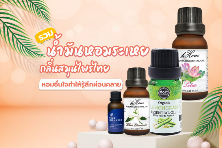 รวม น้ำมันหอมระเหย กลิ่นสมุนไพรไทย หอมชื่นใจช่วยให้รู้สึกผ่อนคลาย