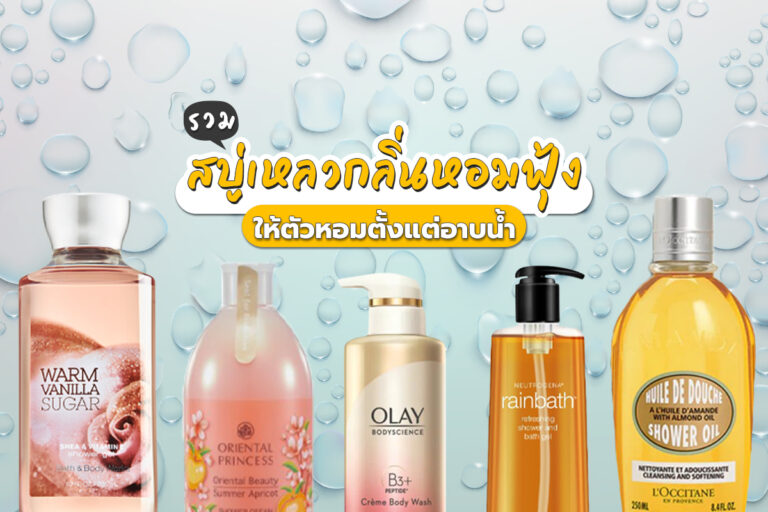 รวม สบู่เหลว กลิ่นหอมฟุ้ง ให้ตัวหอมตั้งแต่อาบน้ำ