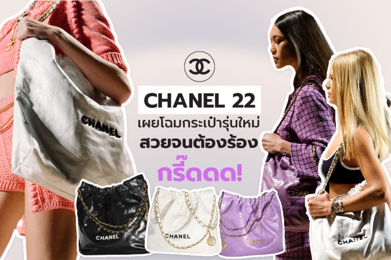 CHANEL เผยโฉมกระเป๋ารุ่นใหม่ “CHANEL 22” สวยจนสาวกต้องร้องกรี๊ดดด