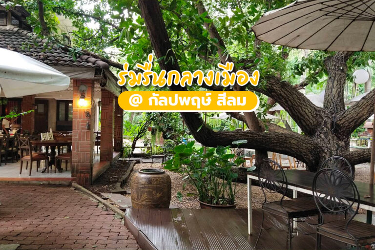 ร่มรื่นกลางเมือง ที่ กัลปพฤกษ์ สีลม