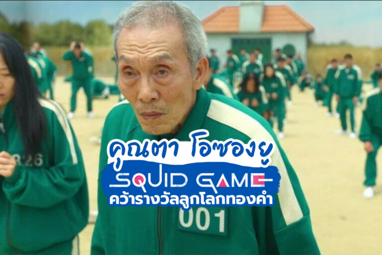 โอซองยู คุณตาแห่ง Squid Game คว้ารางวัลลูกโลกทองคำ
