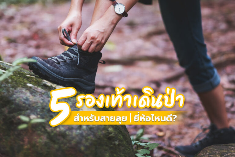 5 รองเท้าเดินป่า สำหรับสายลุย ยี่ห้อไหนดี?