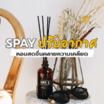 Spay ปรับอากาศหอมสดชื่นคลายความเครียด!!